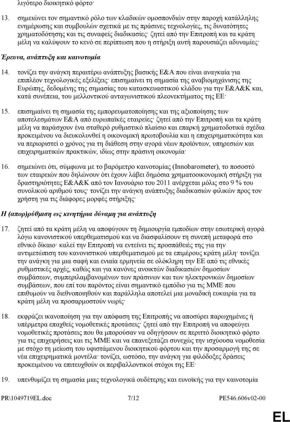 ζητεί από την Επιτροπή και τα κράτη μέλη να καλύψουν το κενό σε περίπτωση που η στήριξη αυτή παρουσιάζει αδυναμίες Έρευνα, ανάπτυξη και καινοτομία 14.