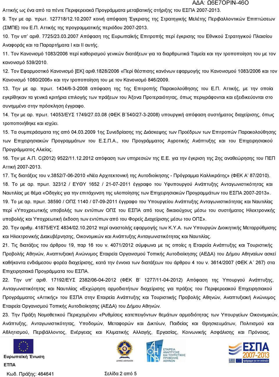 2007 Απόφαση της Ευρωπαϊκής Επιτροπής περί έγκρισης του Εθνικού Στρατηγικού Πλαισίου Αναφοράς και τα Παραρτήματα Ι και ΙΙ αυτής. 11.