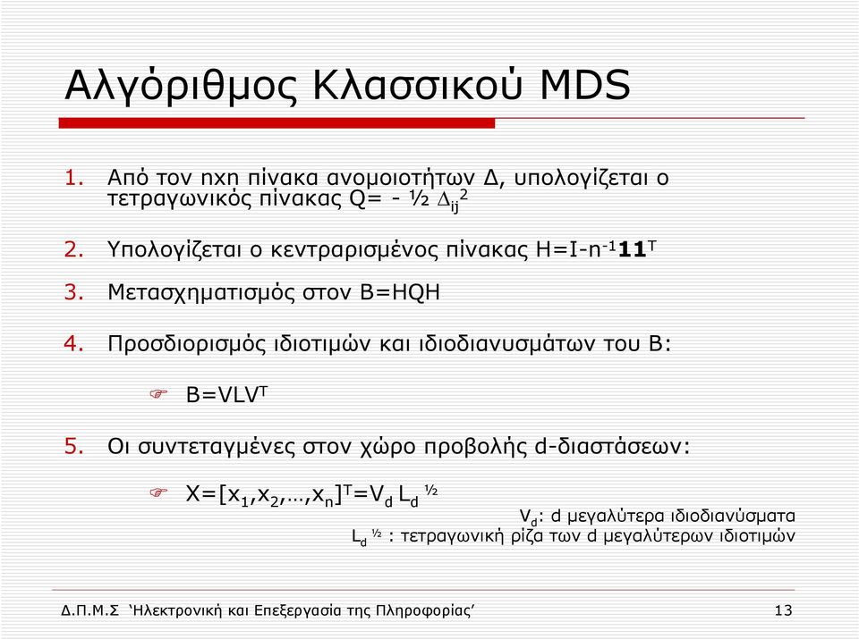 Προσδιορισµός ιδιοτιµών και ιδιοδιανυσµάτων του Β: Β=VLV Τ 5.