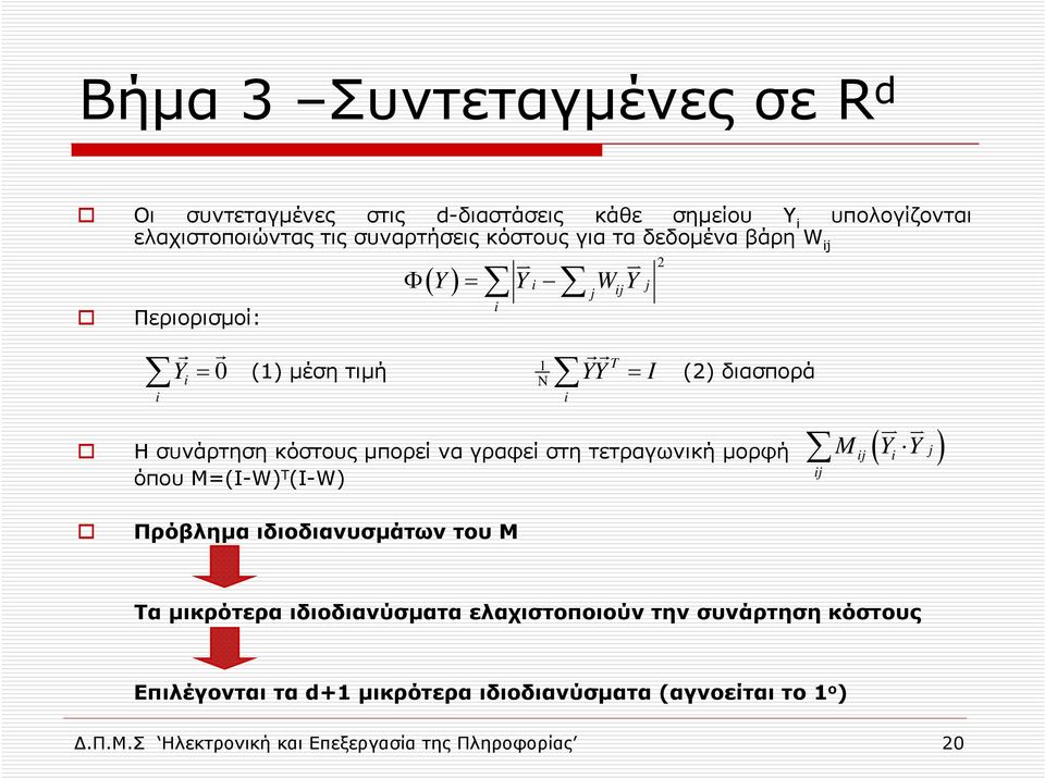 τετραγωνική µορφή όπου Μ=(I-W) T (I-W) uv uv 2 T YY rr = I i uv uv M ij( Yi Y j) ij Πρόβληµα ιδιοδιανυσµάτων του M Τα µικρότερα ιδιοδιανύσµατα