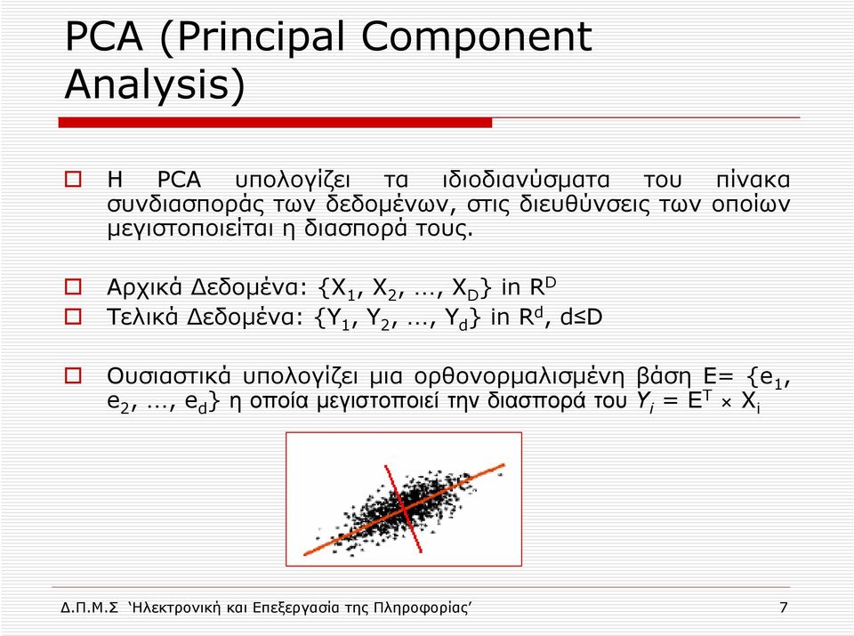 Αρχικά εδοµένα: {X 1, X 2,, X D } in R D Τελικά εδοµένα: {Y 1, Y 2,, Y d } in R d, d D Ουσιαστικά