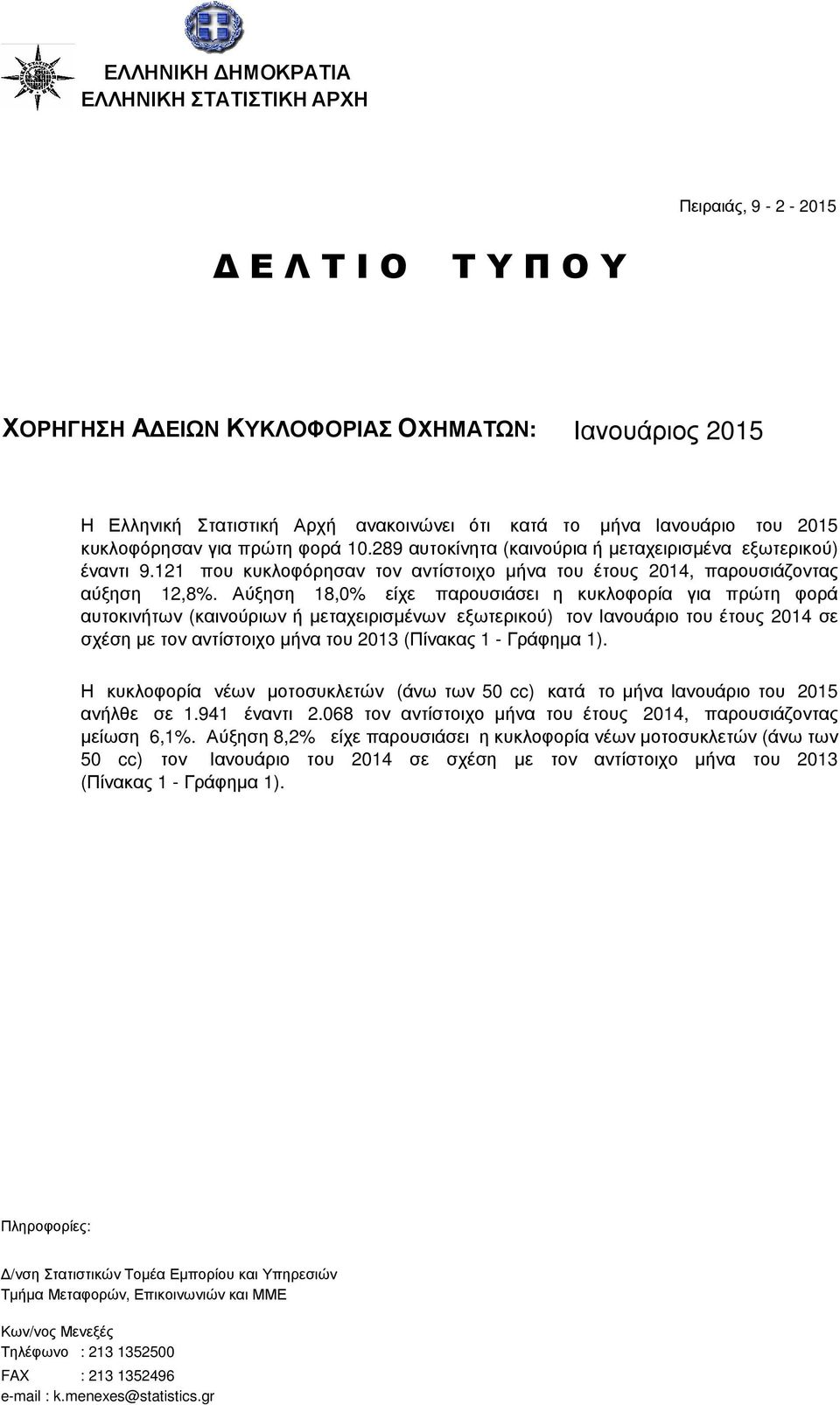 Αύξηση 18,0% είχε παρουσιάσει η κυκλοφορία για πρώτη φορά αυτοκινήτων (καινούριων ή µεταχειρισµένων εξωτερικού) τoν Ιανουάριο του έτους 2014 σε σχέση µε τον αντίστοιχο µήνα του 2013 (Πίνακας 1 -