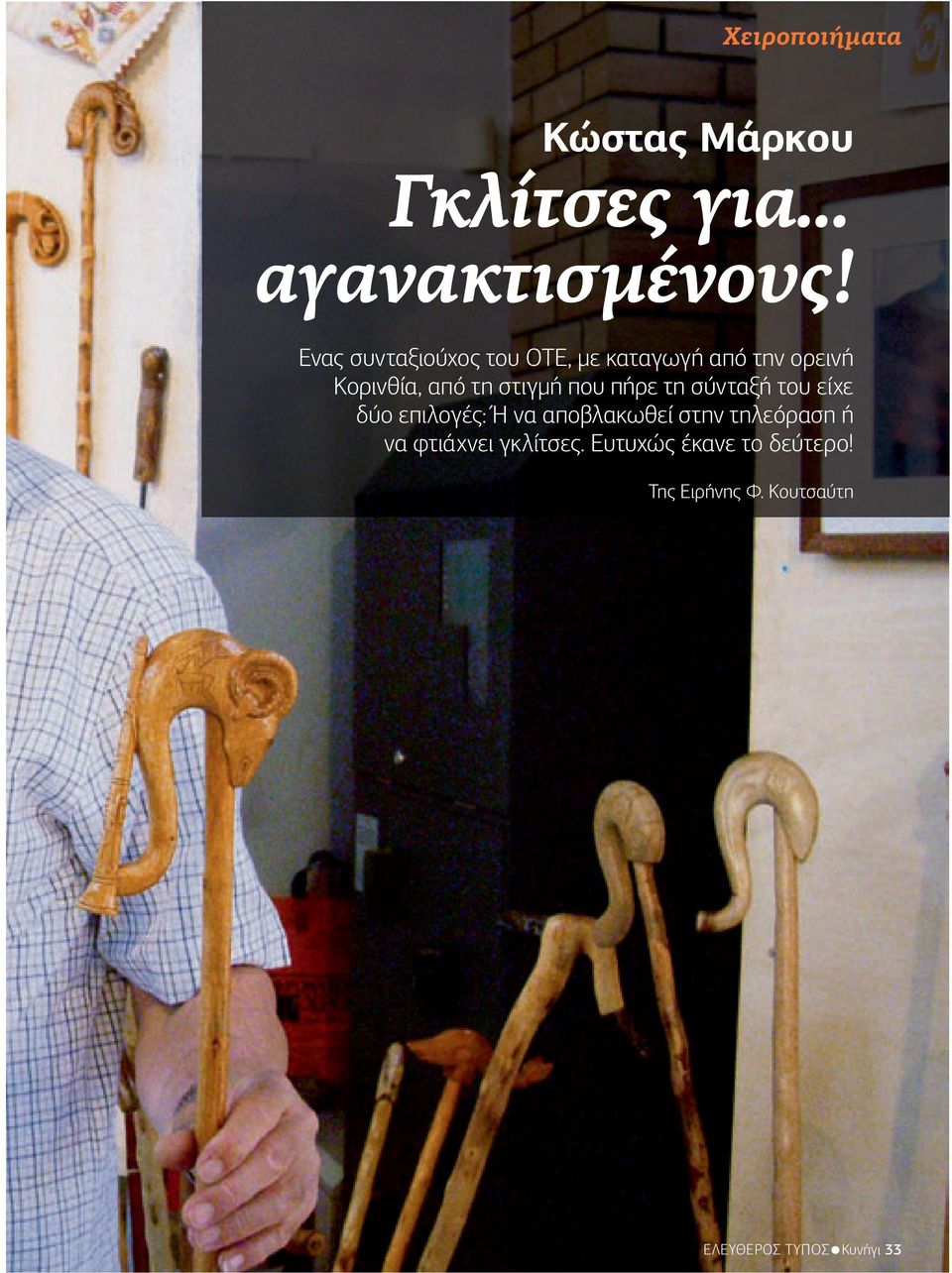στιγµή που πήρε τη σύνταξή του είχε δύο επιλογές: Ή να αποβλακωθεί στην