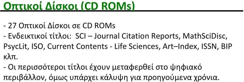 Life Sciences, Art Index, ISSN, BIP κλπ.