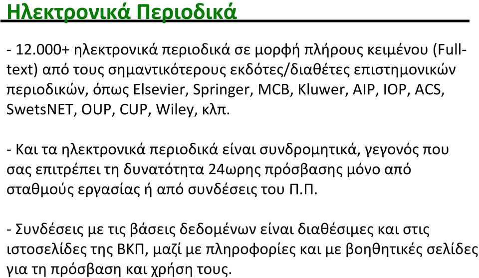 Elsevier, Springer, MCB, Kluwer, AIP, IOP, ACS, SwetsNET, OUP, CUP, Wiley, κλπ.