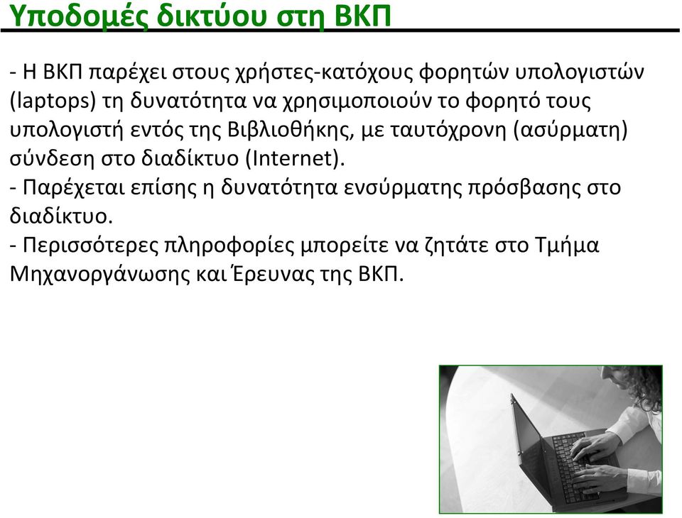 (ασύρματη) σύνδεση στο διαδίκτυο (Internet).