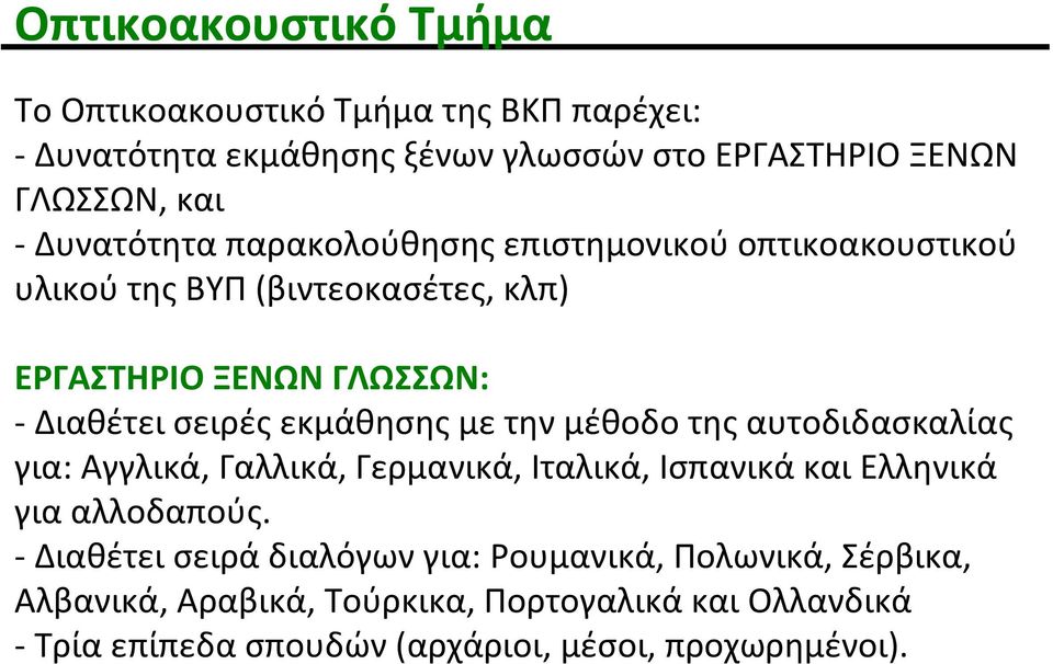 εκμάθησης με την μέθοδο της αυτοδιδασκαλίας για: Αγγλικά, Γαλλικά, Γερμανικά, Ιταλικά, Ισπανικά και Ελληνικά για αλλοδαπούς.