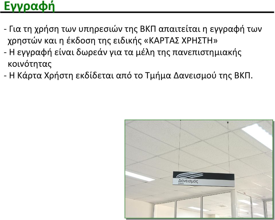 ΧΡΗΣΤΗ» Η εγγραφή είναι δωρεάν για τα μέλη της