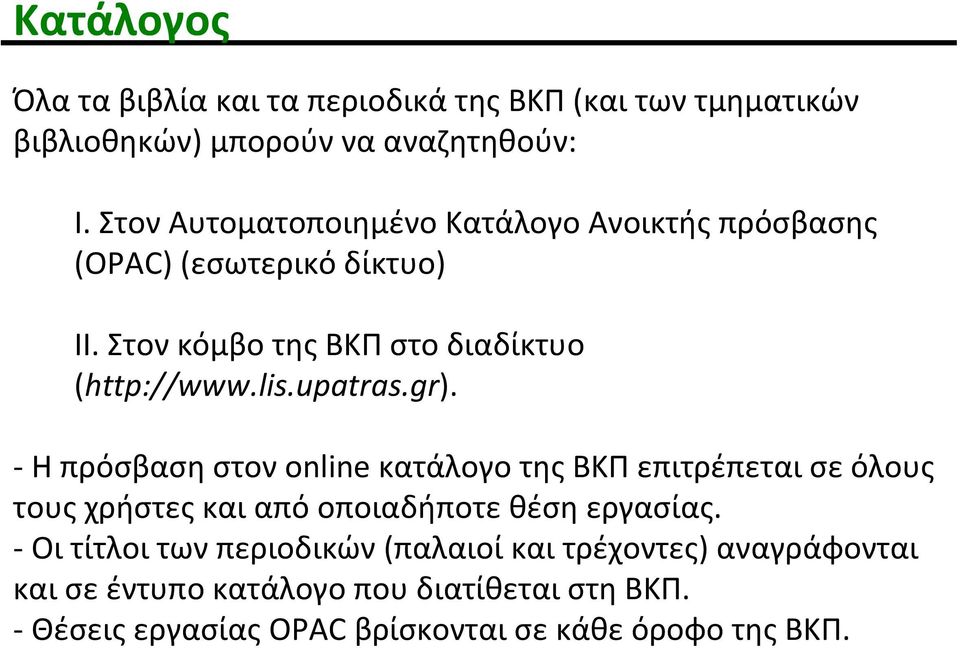 lis.upatras.gr). Η πρόσβαση στον online κατάλογο της ΒΚΠ επιτρέπεται σε όλους τους χρήστες και από οποιαδήποτε θέση εργασίας.