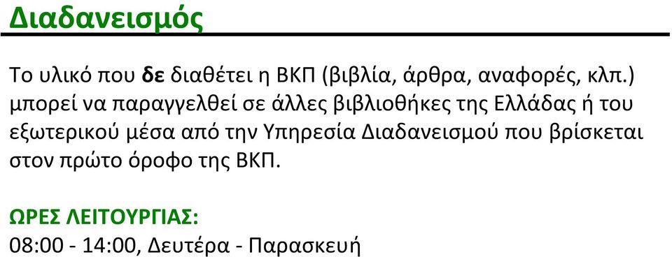 ) μπορεί να παραγγελθεί σε άλλες βιβλιοθήκες της Ελλάδας ή του