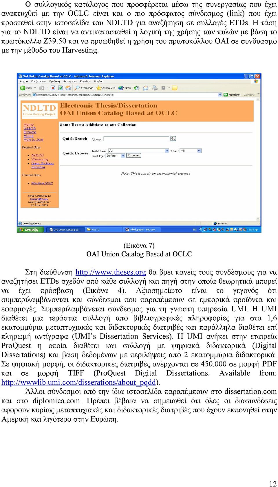 50 και να προωθηθεί η χρήση του πρωτοκόλλου OAI σε συνδυασµό µε την µέθοδο του Harvesting. (Εικόνα 7) OAI Union Catalog Based at OCLC Στη διεύθυνση http://www.theses.