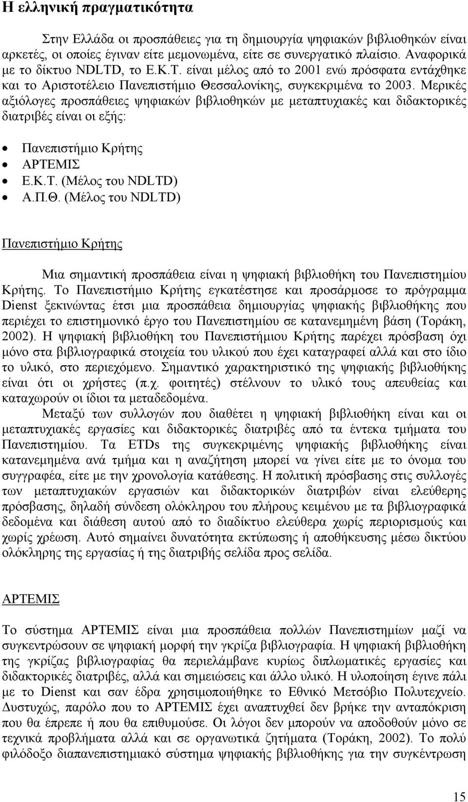Μερικές αξιόλογες προσπάθειες ψηφιακών βιβλιοθηκών µε µεταπτυχιακές και διδακτορικές διατριβές είναι οι εξής: Πανεπιστήµιο Κρήτης ΑΡΤΕΜΙΣ Ε.Κ.Τ. (Μέλος του NDLTD) Α.Π.Θ.