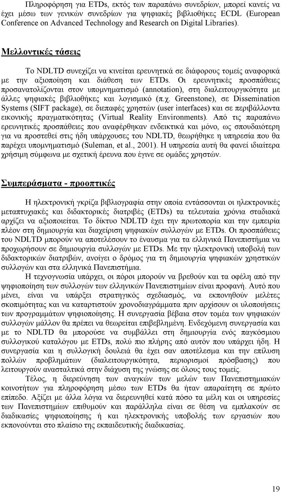 Οι ερευνητικές προσπάθειες προσανατολίζονται στον υποµνηµατισµό (annotation), στη διαλειτουργικότητα µε άλλες ψηφιακές βιβλιοθήκες και λογισµικό (π.χ.