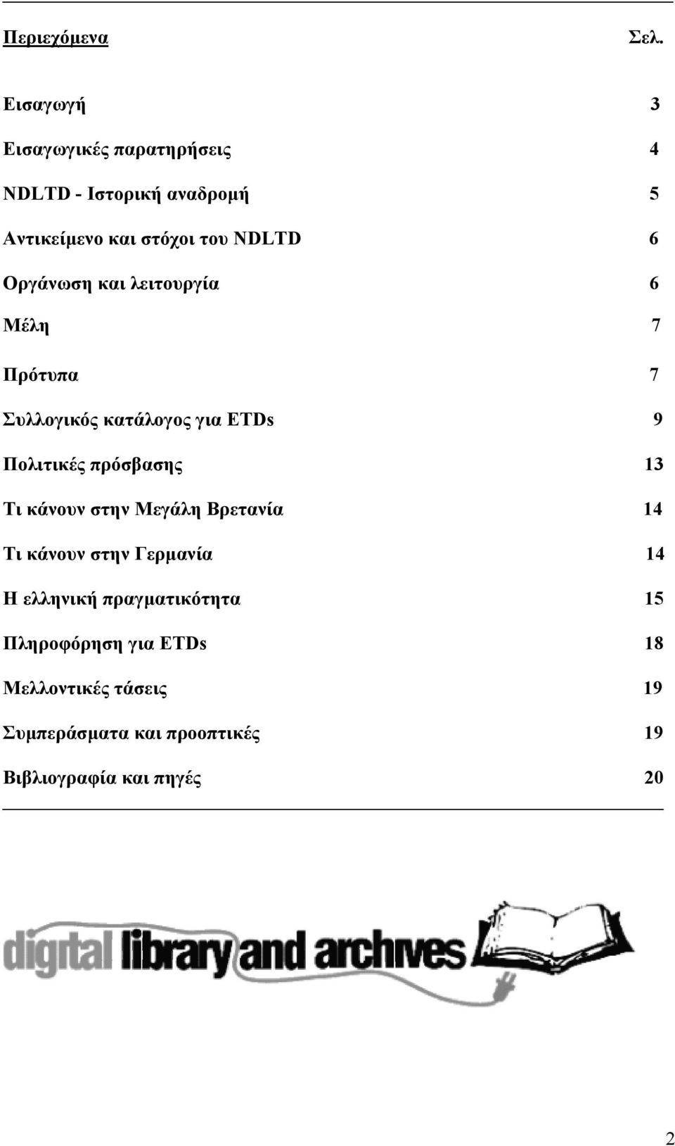 Οργάνωση και λειτουργία 6 Μέλη 7 Πρότυπα 7 Συλλογικός κατάλογος για ETDs 9 Πολιτικές πρόσβασης 13 Τι