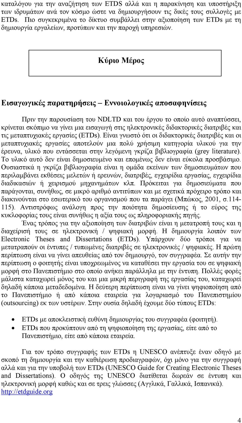 Κύριο Μέρος Εισαγωγικές παρατηρήσεις Εννοιολογικές αποσαφηνίσεις Πριν την παρουσίαση του NDLTD και του έργου το οποίο αυτό αναπτύσσει, κρίνεται σκόπιµο να γίνει µια εισαγωγή στις ηλεκτρονικές