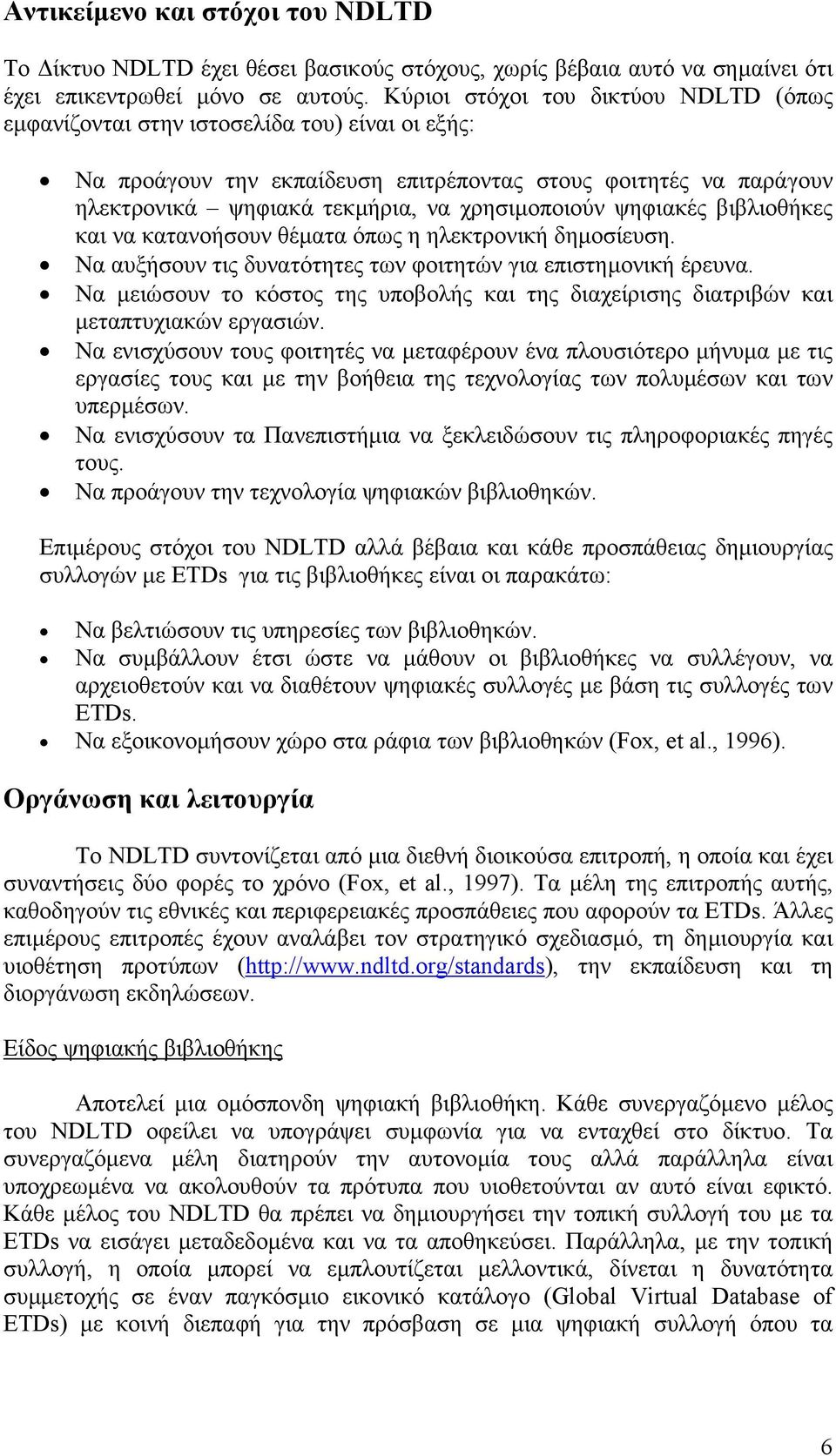 χρησιµοποιούν ψηφιακές βιβλιοθήκες και να κατανοήσουν θέµατα όπως η ηλεκτρονική δηµοσίευση. Να αυξήσουν τις δυνατότητες των φοιτητών για επιστηµονική έρευνα.