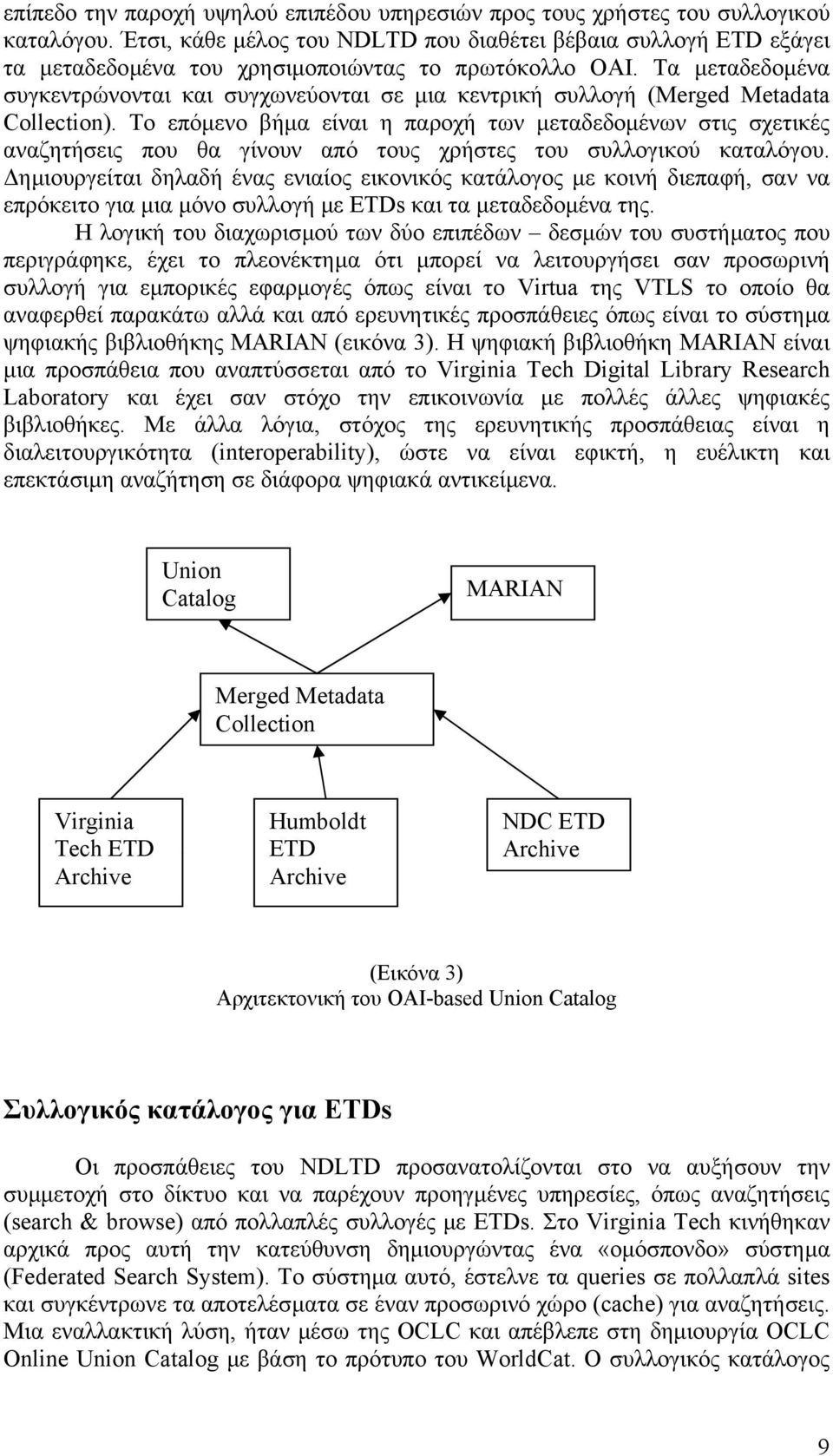 Τα µεταδεδοµένα συγκεντρώνονται και συγχωνεύονται σε µια κεντρική συλλογή (Merged Metadata Collection).