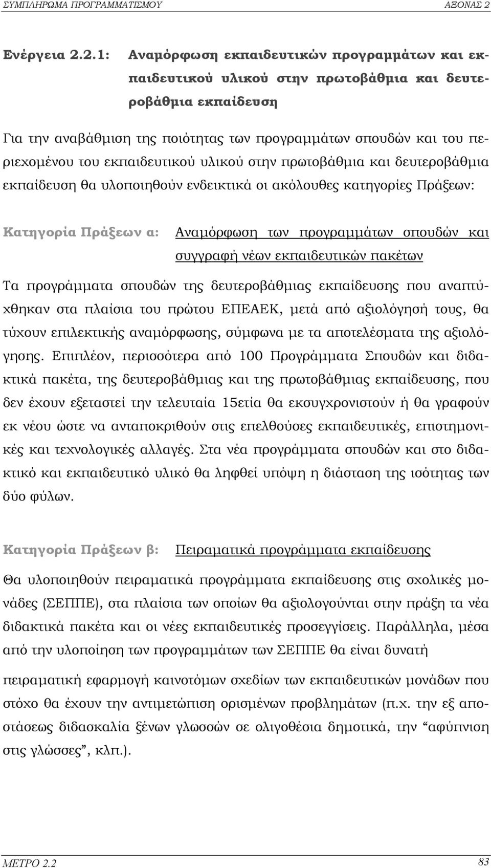 εκπαιδευτικού υλικού στην πρωτοβάθµια και δευτεροβάθµια εκπαίδευση θα υλοποιηθούν ενδεικτικά οι ακόλουθες κατηγορίες Πράξεων: Κατηγορία Πράξεων α: Αναµόρφωση των προγραµµάτων σπουδών και συγγραφή