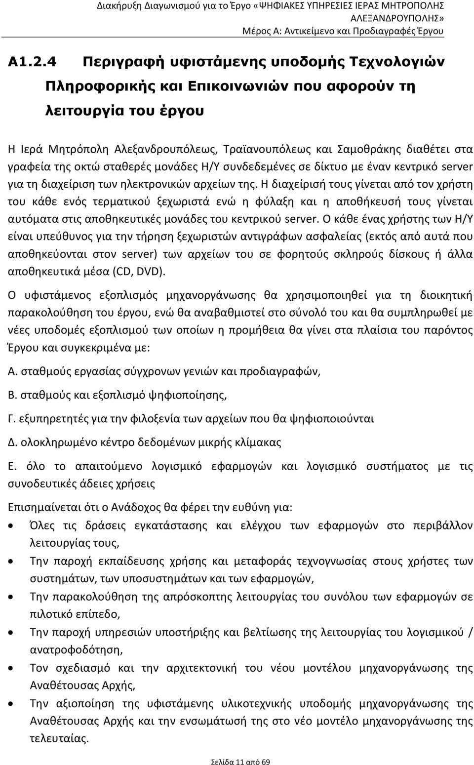 Η διαχείρισή τους γίνεται από τον χρήστη του κάθε ενός τερματικού ξεχωριστά ενώ η φύλαξη και η αποθήκευσή τους γίνεται αυτόματα στις αποθηκευτικές μονάδες του κεντρικού server.
