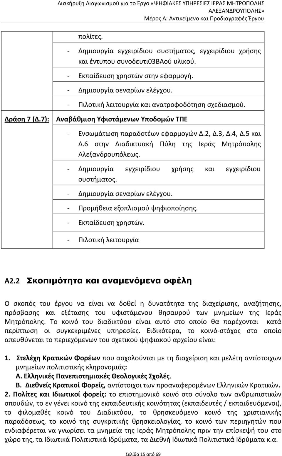 6 στην Διαδικτυακή Πύλη της Ιεράς Μητρόπολης Αλεξανδρουπόλεως. - Δημιουργία εγχειρίδιου χρήσης και εγχειρίδιου συστήματος. - Δημιουργία σεναρίων ελέγχου. - Προμήθεια εξοπλισμού ψηφιοποίησης.