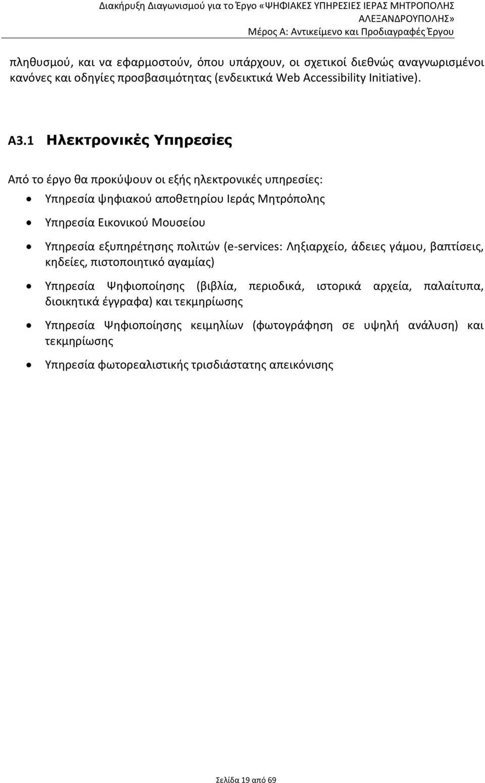 εξυπηρέτησης πολιτών (e-services: Ληξιαρχείο, άδειες γάμου, βαπτίσεις, κηδείες, πιστοποιητικό αγαμίας) Υπηρεσία Ψηφιοποίησης (βιβλία, περιοδικά, ιστορικά αρχεία,