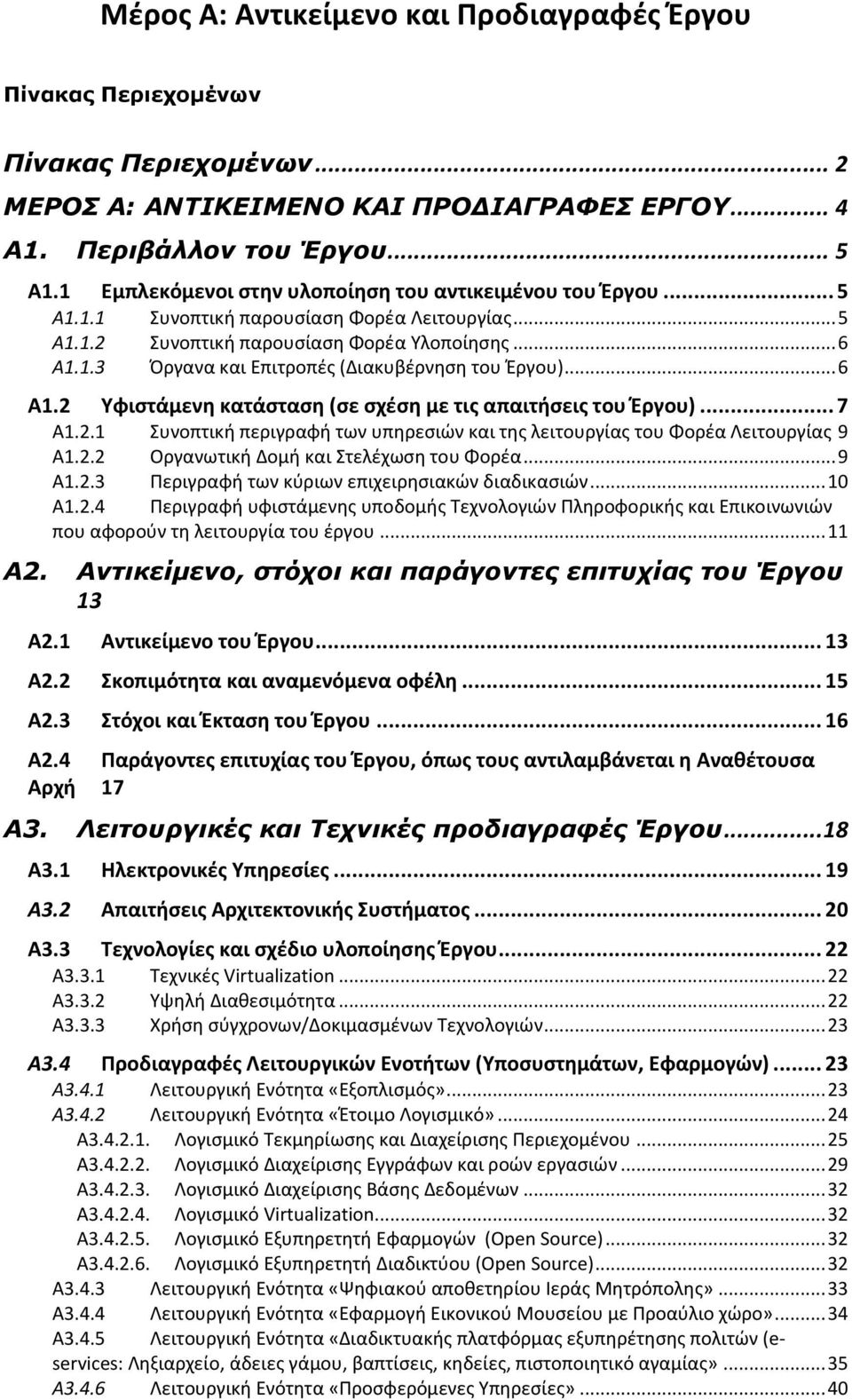 2.2 Οργανωτική Δομή και Στελέχωση του Φορέα... 9 Α1.2.3 Περιγραφή των κύριων επιχειρησιακών διαδικασιών... 10 Α1.2.4 Περιγραφή υφιστάμενης υποδομής Τεχνολογιών Πληροφορικής και Επικοινωνιών που αφορούν τη λειτουργία του έργου.