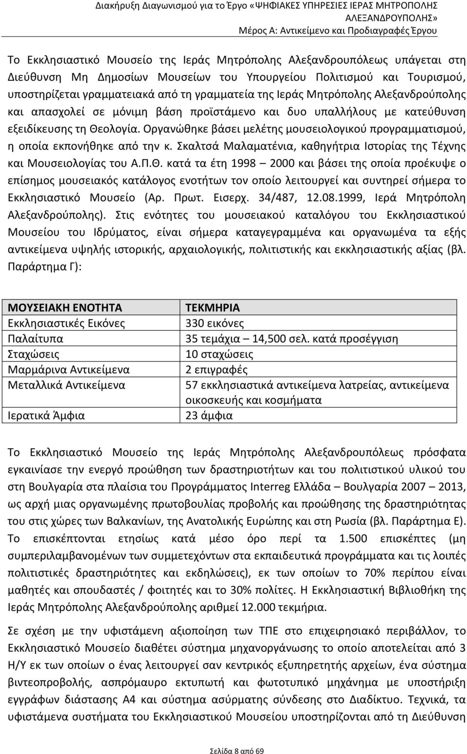 Οργανώθηκε βάσει μελέτης μουσειολογικού προγραμματισμού, η οποία εκπονήθηκε από την κ. Σκαλτσά Μαλαματένια, καθηγήτρια Ιστορίας της Τέχνης και Μουσειολογίας του Α.Π.Θ.