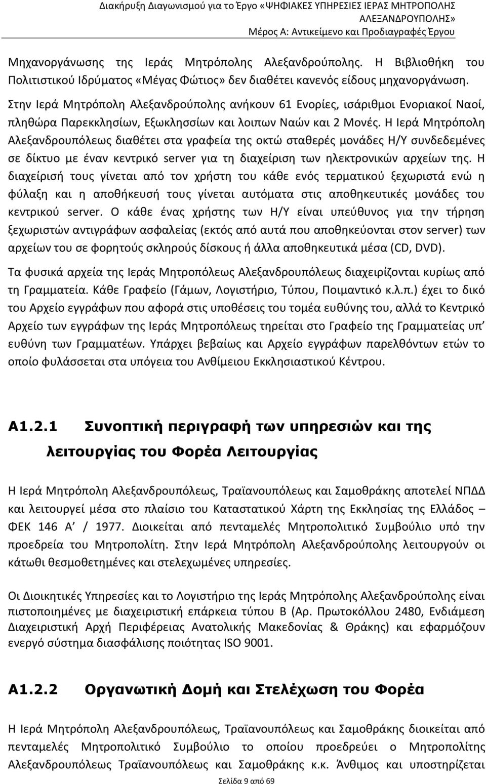 Η Ιερά Μητρόπολη Αλεξανδρουπόλεως διαθέτει στα γραφεία της οκτώ σταθερές μονάδες Η/Υ συνδεδεμένες σε δίκτυο με έναν κεντρικό server για τη διαχείριση των ηλεκτρονικών αρχείων της.