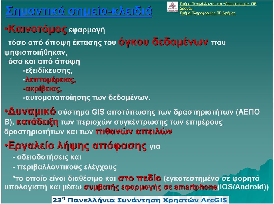 όγκου δεδομένων που Δυναμικό σύστημα GIS αποτύπωσης των δραστηριοτήτων (ΑΕΠΟ Β), κατάδειξη των περιοχών συγκέντρωσης των επιμέρους δραστηριοτήτων και των