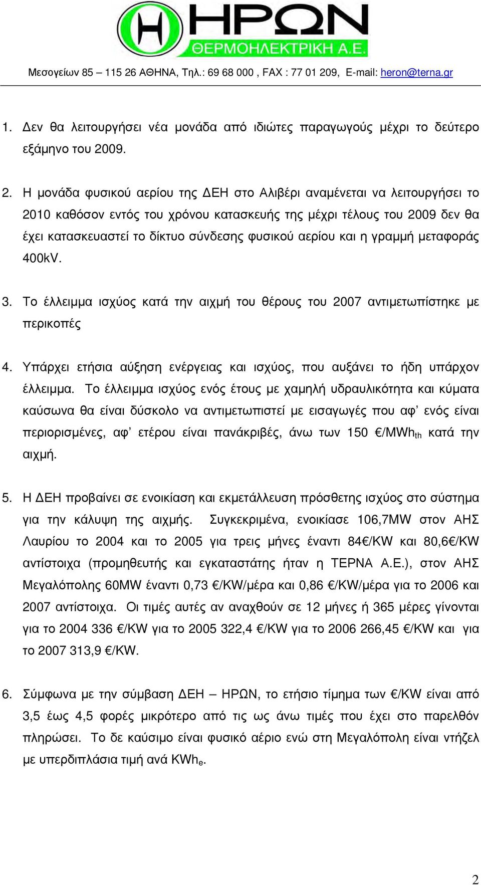 Η μονάδα φυσικού αερίου της ΔΕΗ στο Αλιβέρι αναμένεται να λειτουργήσει το 2010 καθόσον εντός του χρόνου κατασκευής της μέχρι τέλους του 2009 δεν θα έχει κατασκευαστεί το δίκτυο σύνδεσης φυσικού