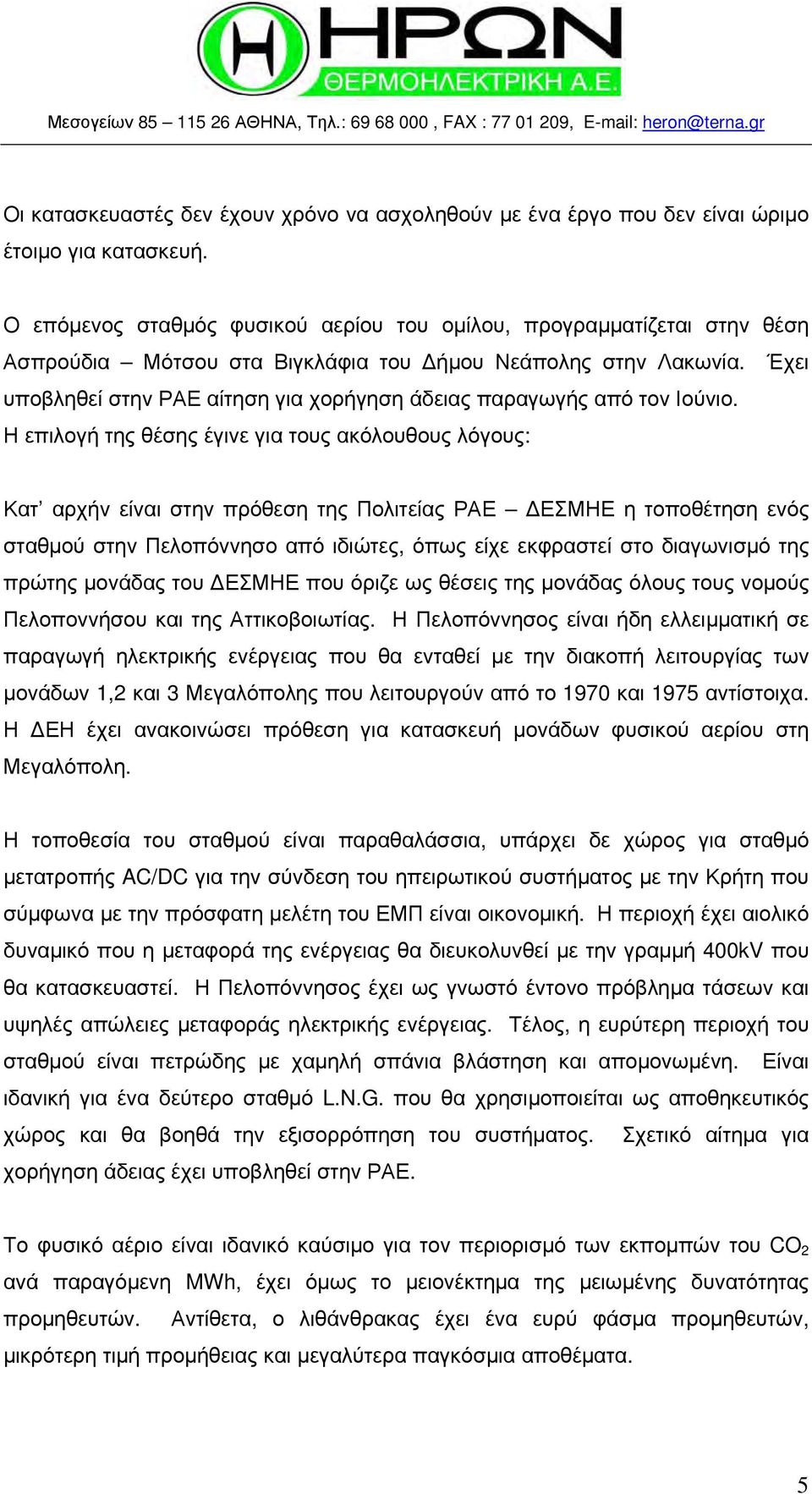 Έχει υποβληθεί στην ΡΑΕ αίτηση για χορήγηση άδειας παραγωγής από τον Ιούνιο.