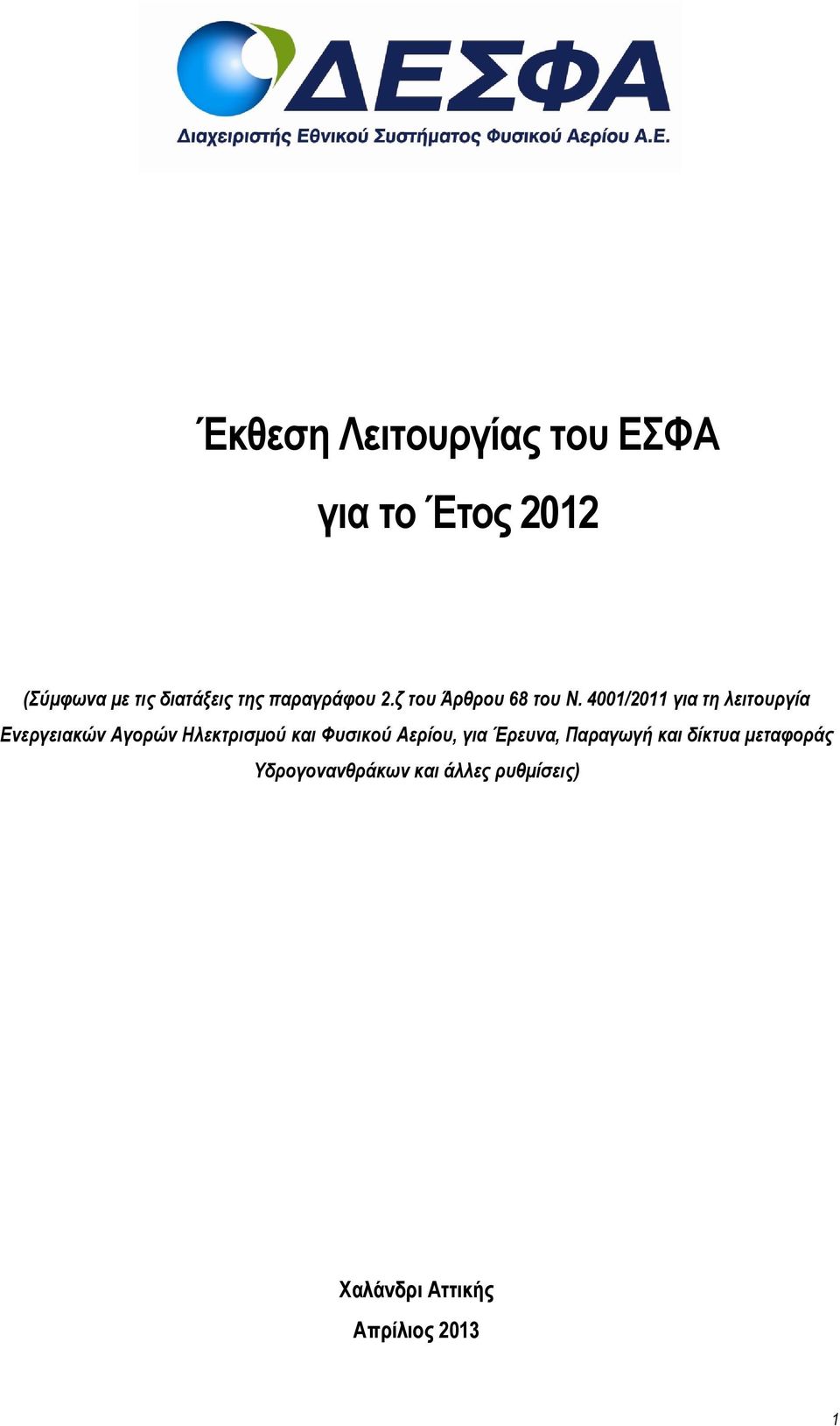 4001/2011 για τη λειτουργία Ενεργειακών Αγορών Ηλεκτρισµού και Φυσικού