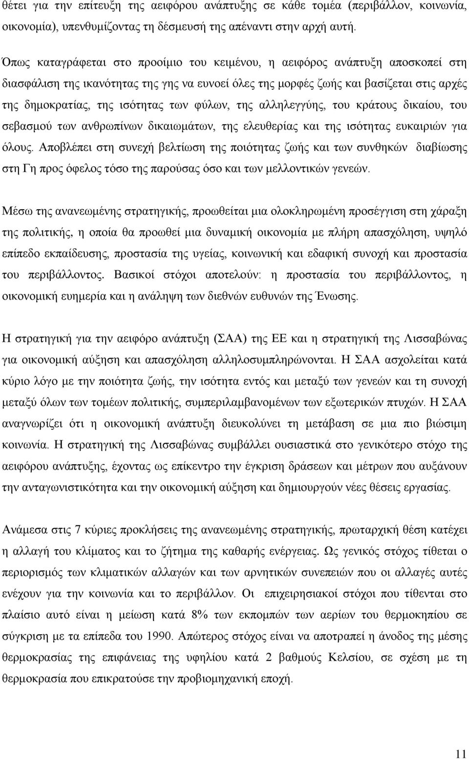 ησλ θχισλ, ηεο αιιειεγγχεο, ηνπ θξάηνπο δηθαίνπ, ηνπ ζεβαζκνχ ησλ αλζξσπίλσλ δηθαησκάησλ, ηεο ειεπζεξίαο θαη ηεο ηζφηεηαο επθαηξηψλ γηα φινπο.