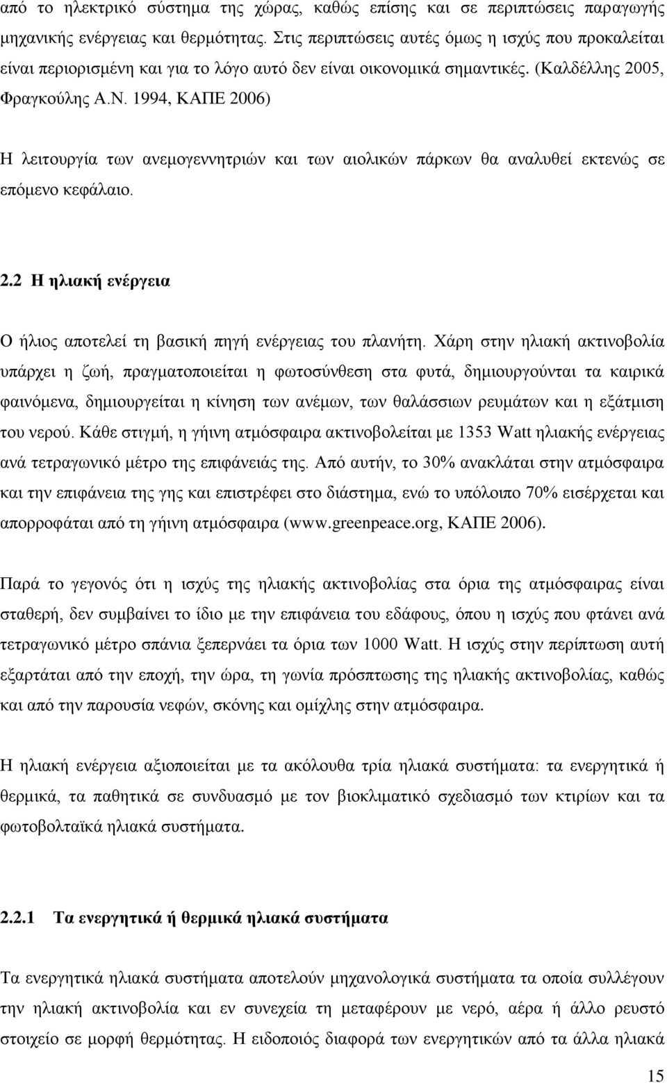 1994, ΚΑΠΔ 2006) Ζ ιεηηνπξγία ησλ αλεκνγελλεηξηψλ θαη ησλ αηνιηθψλ πάξθσλ ζα αλαιπζεί εθηελψο ζε επφκελν θεθάιαην. 2.2 Η ειηαθή ελέξγεηα Ο ήιηνο απνηειεί ηε βαζηθή πεγή ελέξγεηαο ηνπ πιαλήηε.