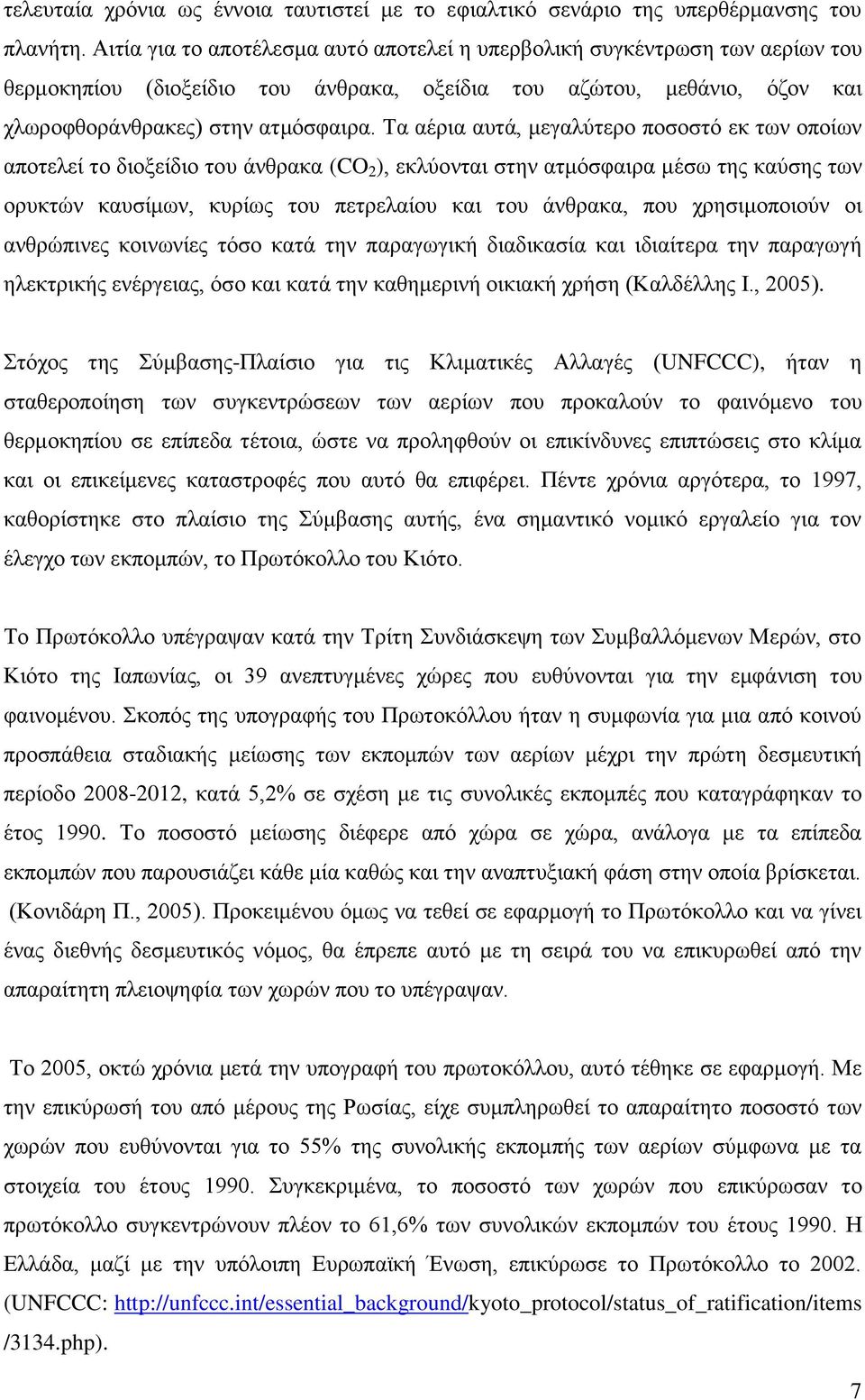 Σα αέξηα απηά, κεγαιχηεξν πνζνζηφ εθ ησλ νπνίσλ απνηειεί ην δηνμείδην ηνπ άλζξαθα (CO 2 ), εθιχνληαη ζηελ αηκφζθαηξα κέζσ ηεο θαχζεο ησλ νξπθηψλ θαπζίκσλ, θπξίσο ηνπ πεηξειαίνπ θαη ηνπ άλζξαθα, πνπ