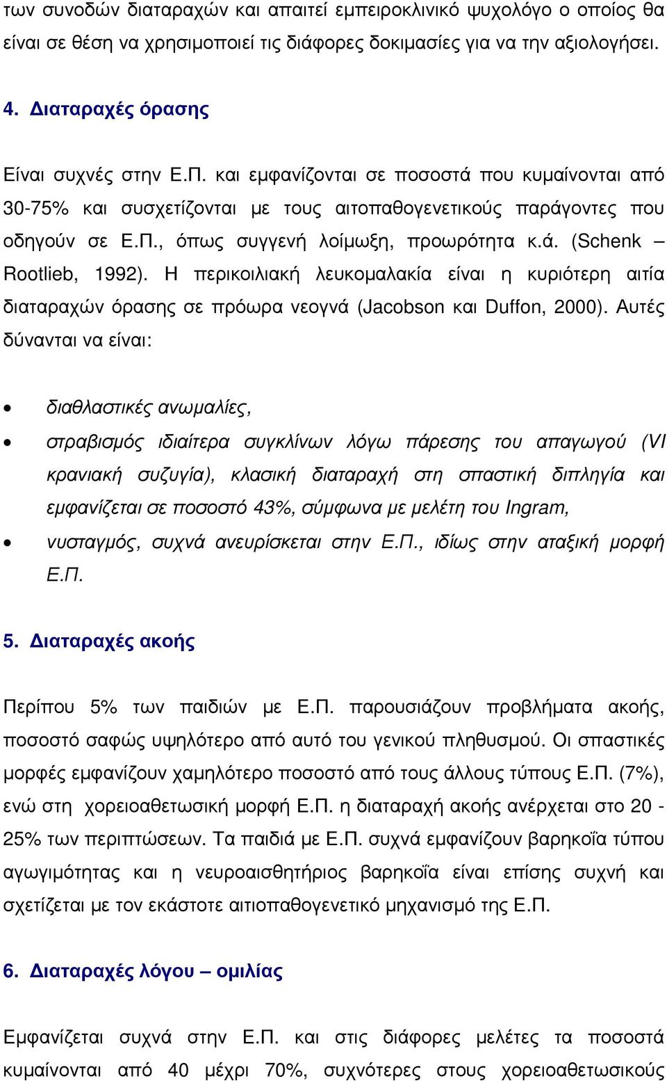 Η περικοιλιακή λευκοµαλακία είναι η κυριότερη αιτία διαταραχών όρασης σε πρόωρα νεογνά (Jacobson και Duffon, 2000).