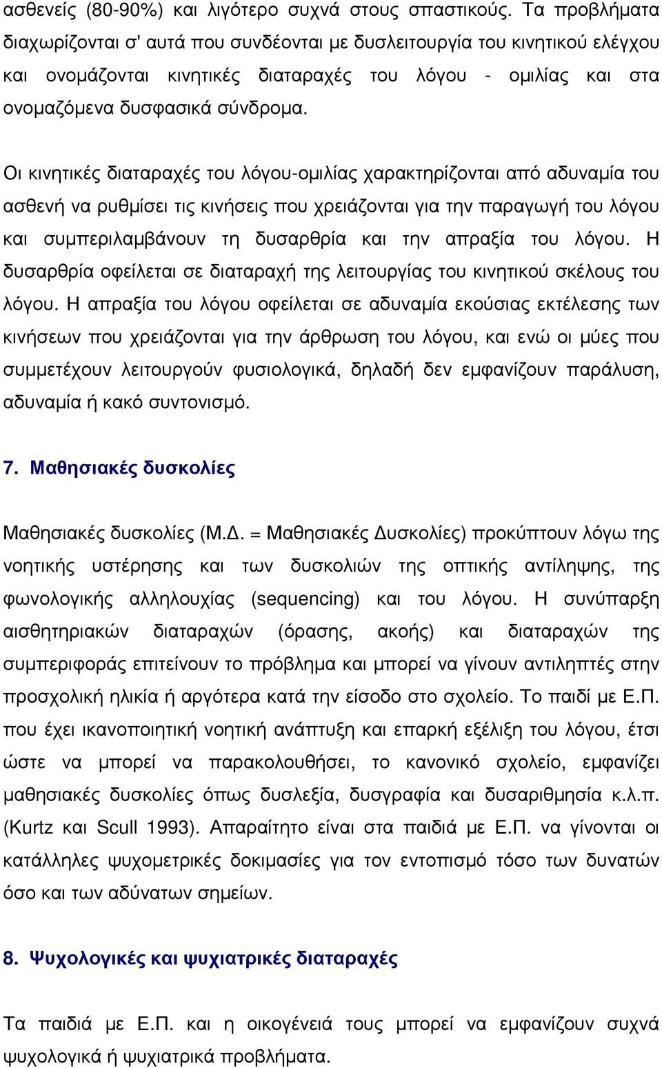 Οι κινητικές διαταραχές του λόγου-οµιλίας χαρακτηρίζονται από αδυναµία του ασθενή να ρυθµίσει τις κινήσεις που χρειάζονται για την παραγωγή του λόγου και συµπεριλαµβάνουν τη δυσαρθρία και την απραξία