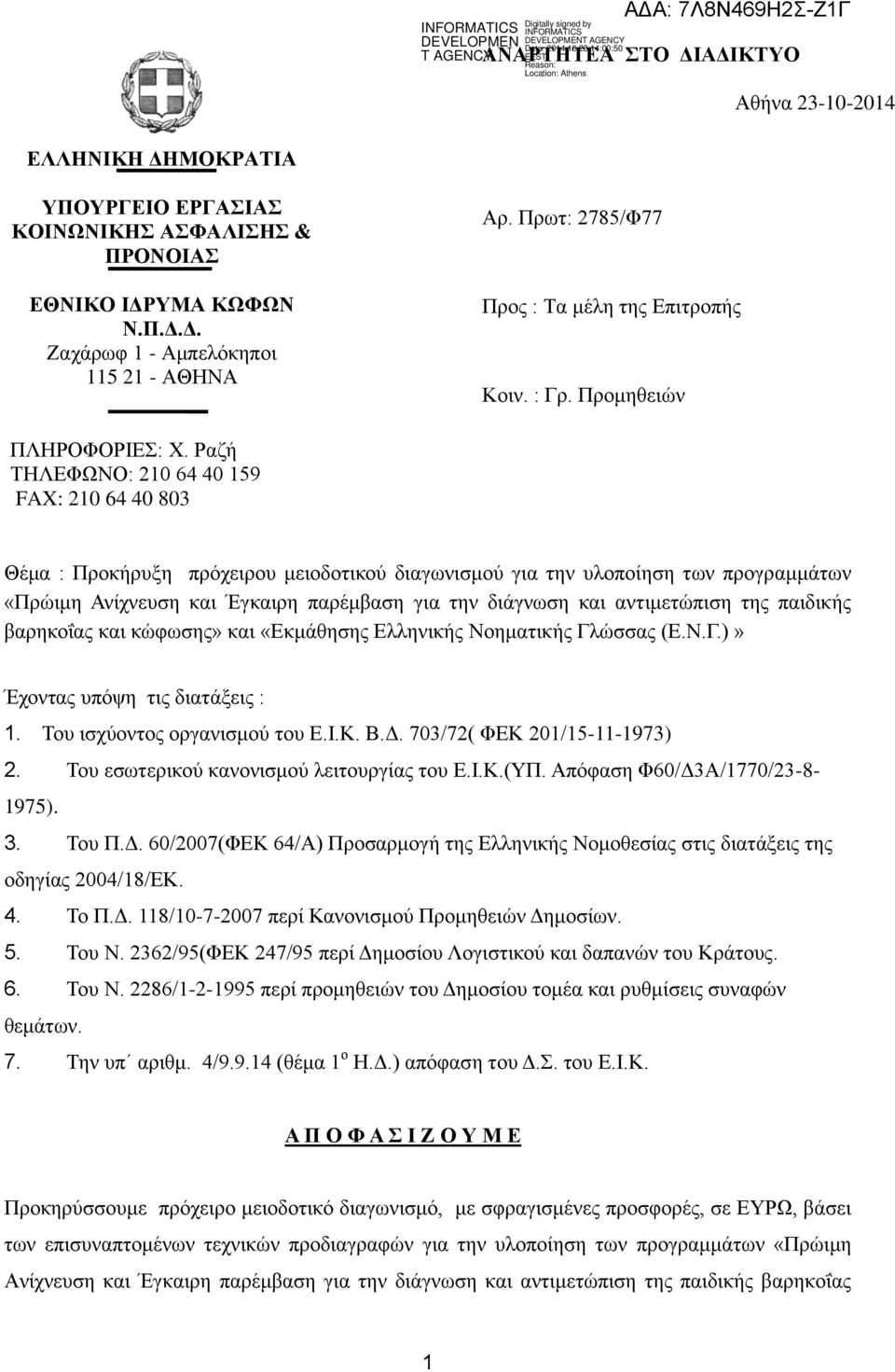 Ραζή ΤΗΛΕΦΩΝΟ: 210 64 40 159 FAX: 210 64 40 803 Θέμα : Προκήρυξη πρόχειρου μειοδοτικού διαγωνισμού για την υλοποίηση των προγραμμάτων «Πρώιμη Ανίχνευση και Έγκαιρη παρέμβαση για την διάγνωση και