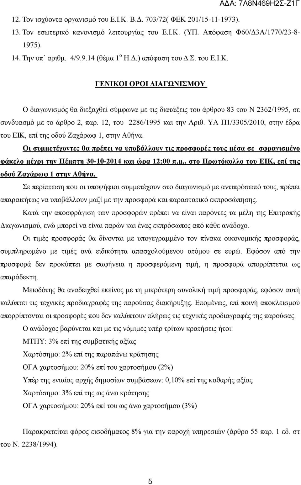 12, του 2286/1995 και την Αριθ. ΥΑ Π1/3305/2010, στην έδρα του ΕΙΚ, επί της οδού Ζαχάρωφ 1, στην Αθήνα.