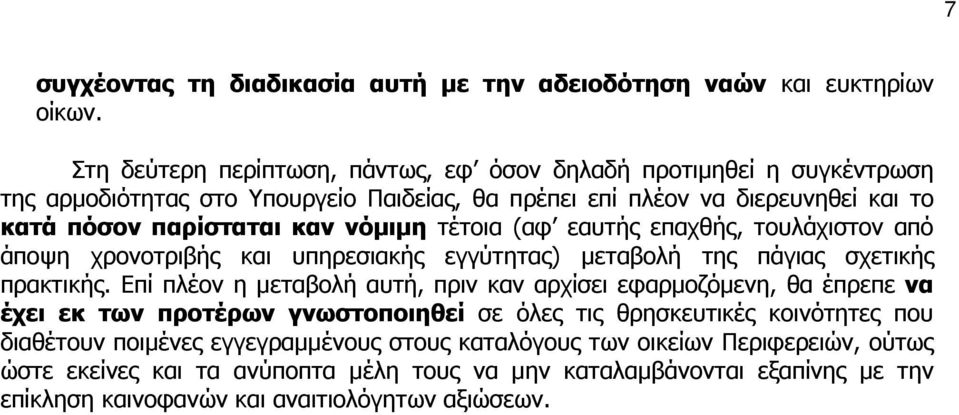 τέτοια (αφ εαυτής επαχθής, τουλάχιστον από άποψη χρονοτριβής και υπηρεσιακής εγγύτητας) µεταβολή της πάγιας σχετικής πρακτικής.