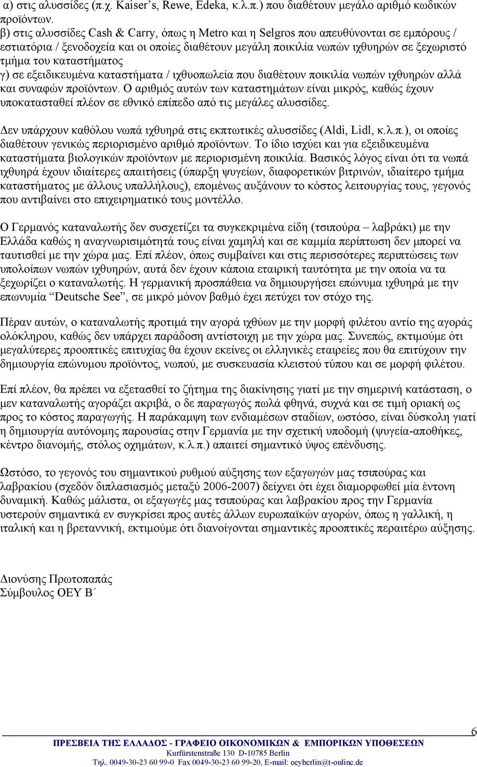 καταστήματος γ) σε εξειδικευμένα καταστήματα / ιχθυοπωλεία που διαθέτουν ποικιλία νωπών ιχθυηρών αλλά και συναφών προϊόντων.
