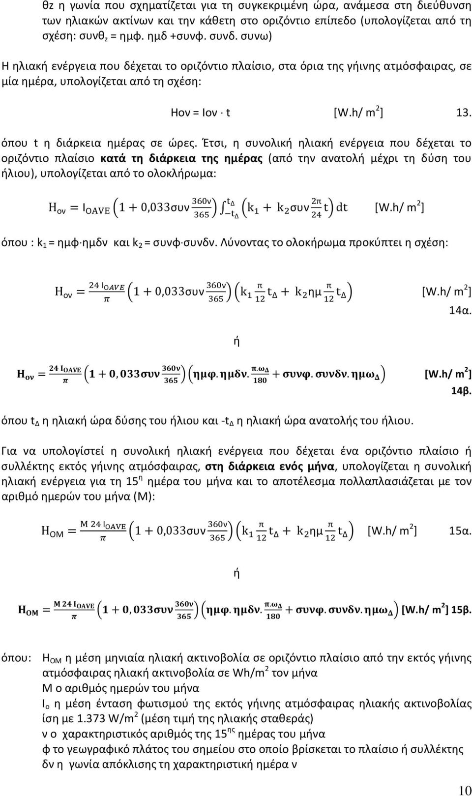 Έτσι, η συνολική ηλιακή ενέργεια που δέχεται το οριζόντιο πλαίσιο κατά τη διάρκεια της ημέρας (από την ανατολή μέχρι τη δύση του ήλιου), υπολογίζεται από το ολοκλήρωμα: H ον = Ι Ο 1 + 0,033συν ν Δ k