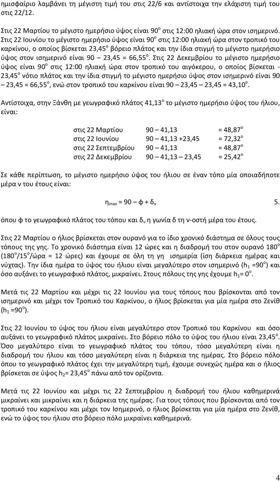 ισημερινό είναι 90 23,45 = 66,55 ο.