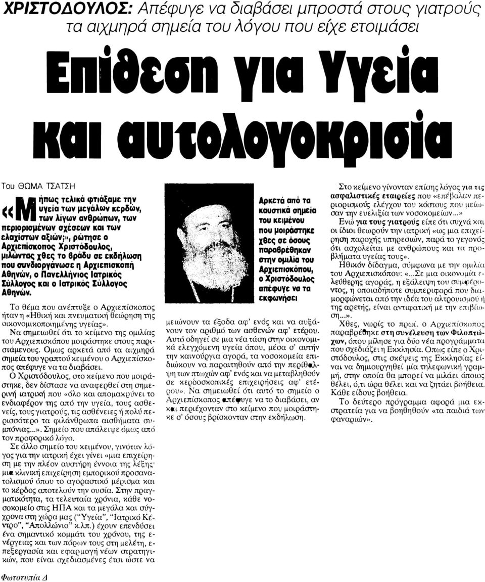 ., ρώτησε ο Αρχιεπίσκοπος Χριστόδουλος, μιλώντας χθες το βράδυ σι: εκδήλωση που συνδιοργάνωσε η Αρχιεπισκοπή Αθηνών, ο Πανελλήνιος Ιατρικός Σύλλοyος και ο Ιατρικός Σύλλοyος Αθηνών.