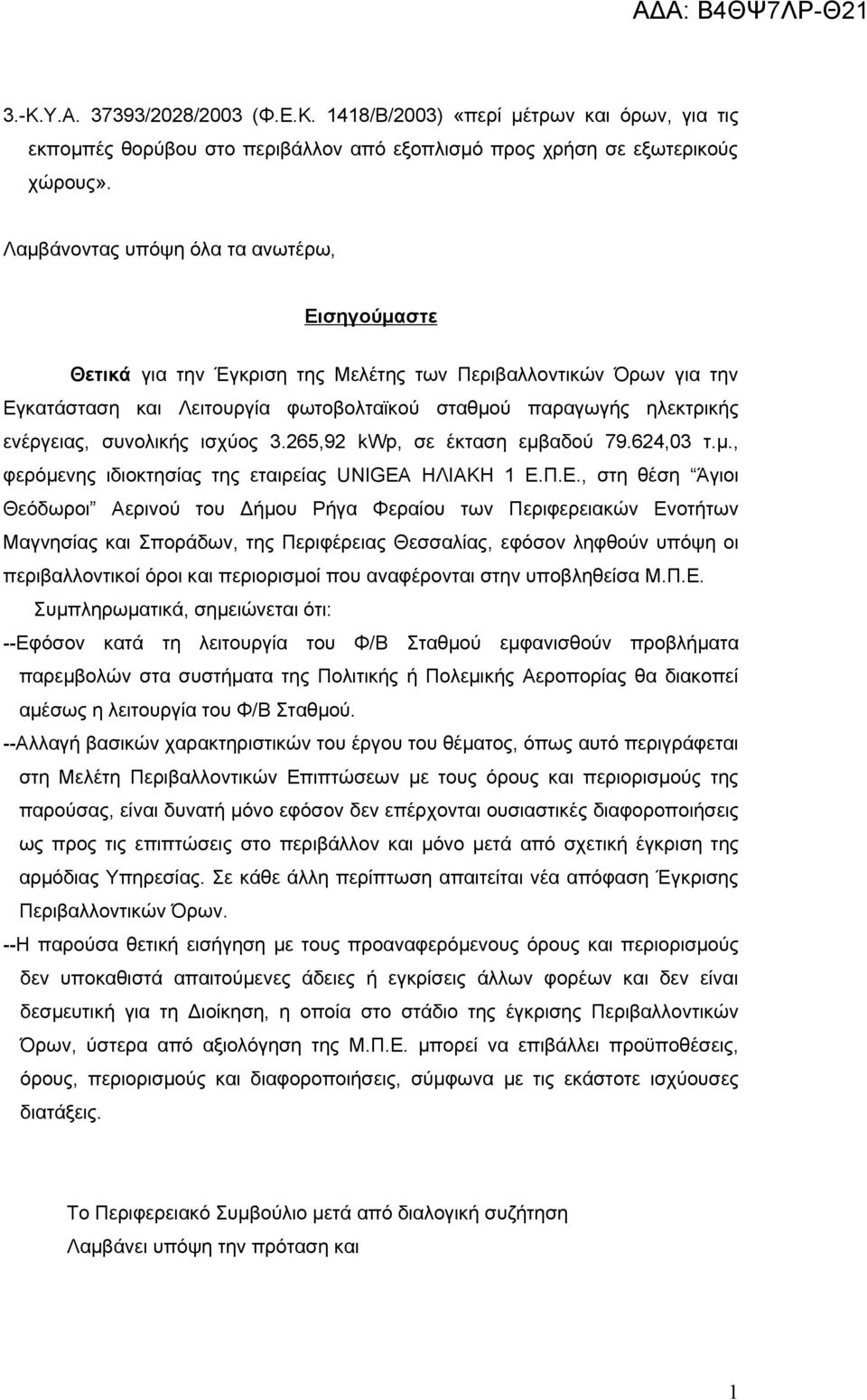 συνολικής ισχύος 3.265,92 kwp, σε έκταση εμβαδού 79.624,03 τ.μ., φερόμενης ιδιοκτησίας της εταιρείας UNIGEA ΗΛΙΑΚΗ 1 Ε.