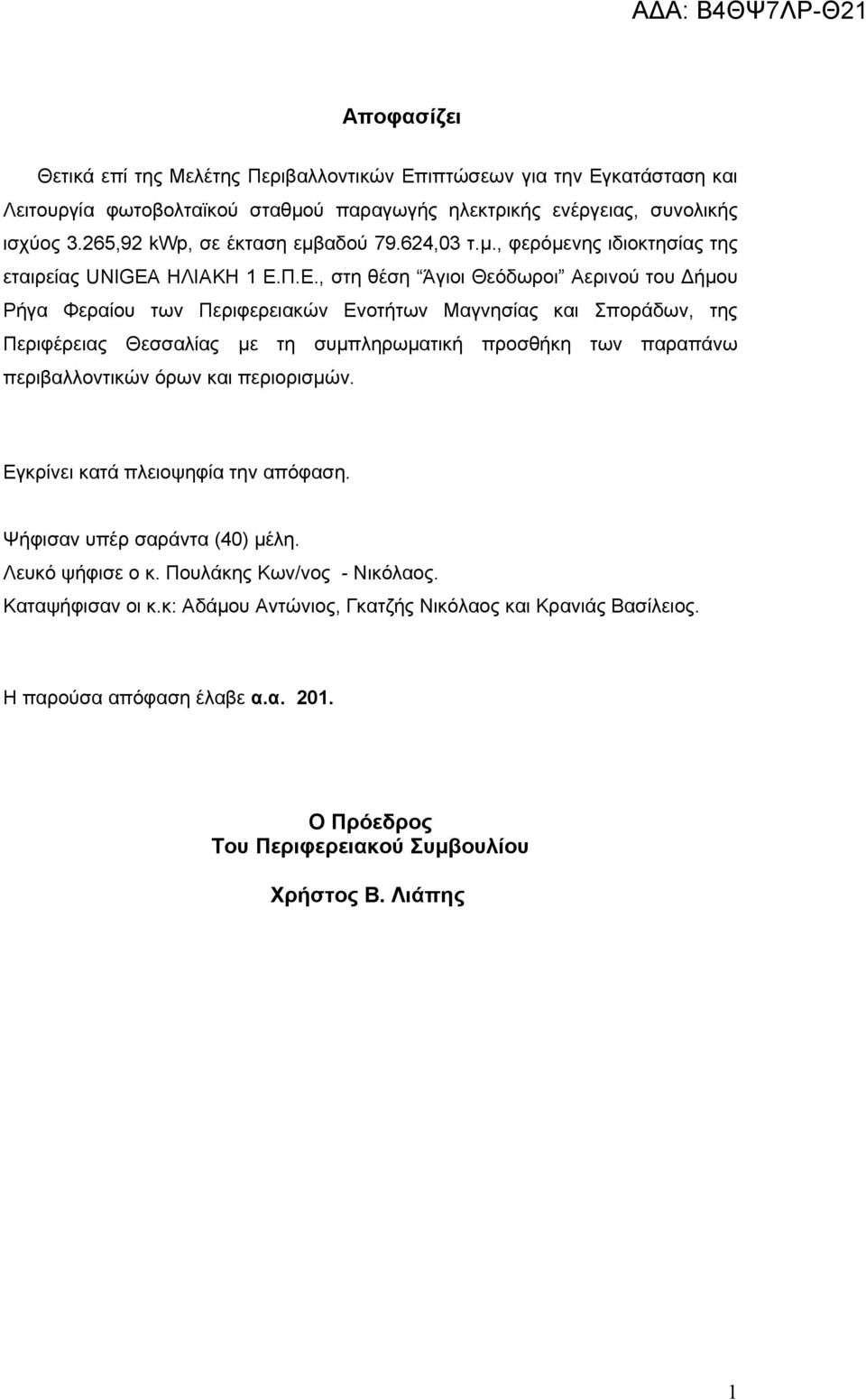 Π.Ε., στη θέση Άγιοι Θεόδωροι Αερινού του Δήμου Ρήγα Φεραίου των Περιφερειακών Ενοτήτων Μαγνησίας και Σποράδων, της Περιφέρειας Θεσσαλίας με τη συμπληρωματική προσθήκη των παραπάνω