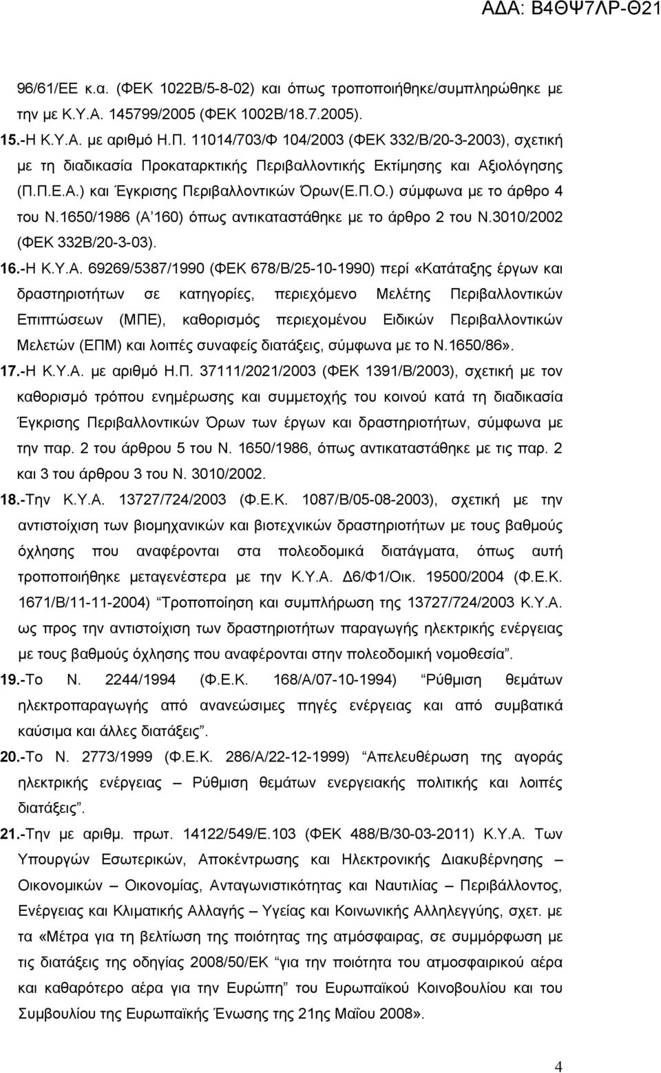 ) σύμφωνα με το άρθρο 4 του Ν.1650/1986 (Α 