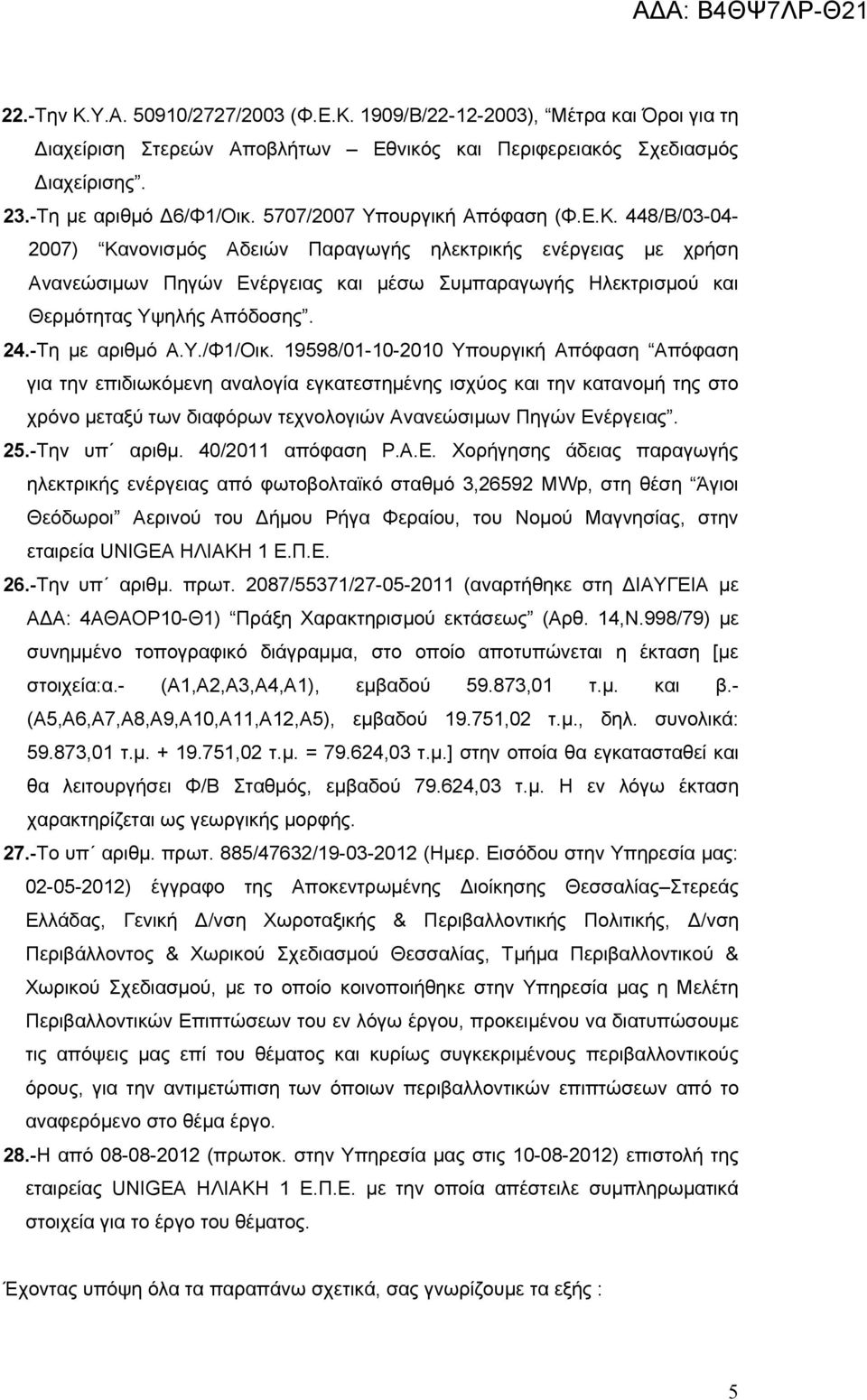 448/Β/03-04- 2007) Κανονισμός Αδειών Παραγωγής ηλεκτρικής ενέργειας με χρήση Ανανεώσιμων Πηγών Ενέργειας και μέσω Συμπαραγωγής Ηλεκτρισμού και Θερμότητας Υψηλής Απόδοσης. 24.-Τη με αριθμό Α.Υ./Φ1/Οικ.