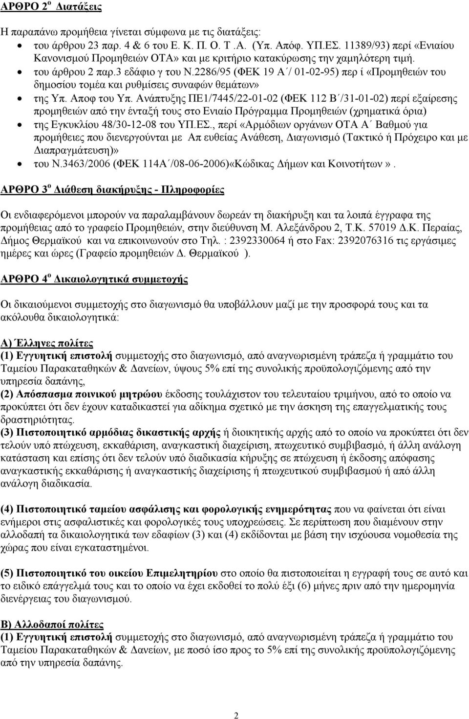 2286/95 (ΦΕΚ 19 Α / 01L02L95) περ ί «Προ%ηθειών του δη%οσίου το%έα και ρυθ%ίσεις συναφών θε%άτων» της Υπ. Αποφ του Υπ.