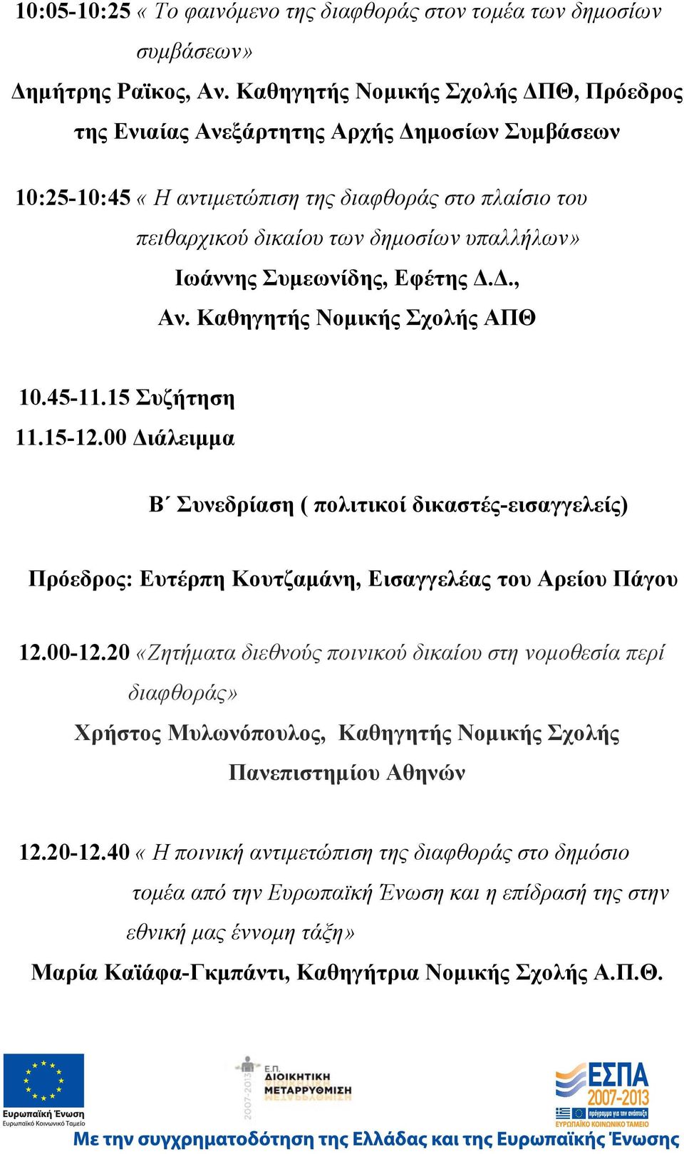 Συμεωνίδης, Εφέτης Δ.Δ., Αν. Καθηγητής Νομικής Σχολής ΑΠΘ 10.45-11.15 Συζήτηση 11.15-12.